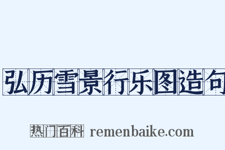 弘历雪景行乐图造句是什么意思的图片